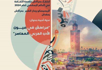  "مراكش عاصمة للثقافة في العالم الإسلامي لعام 2024"
