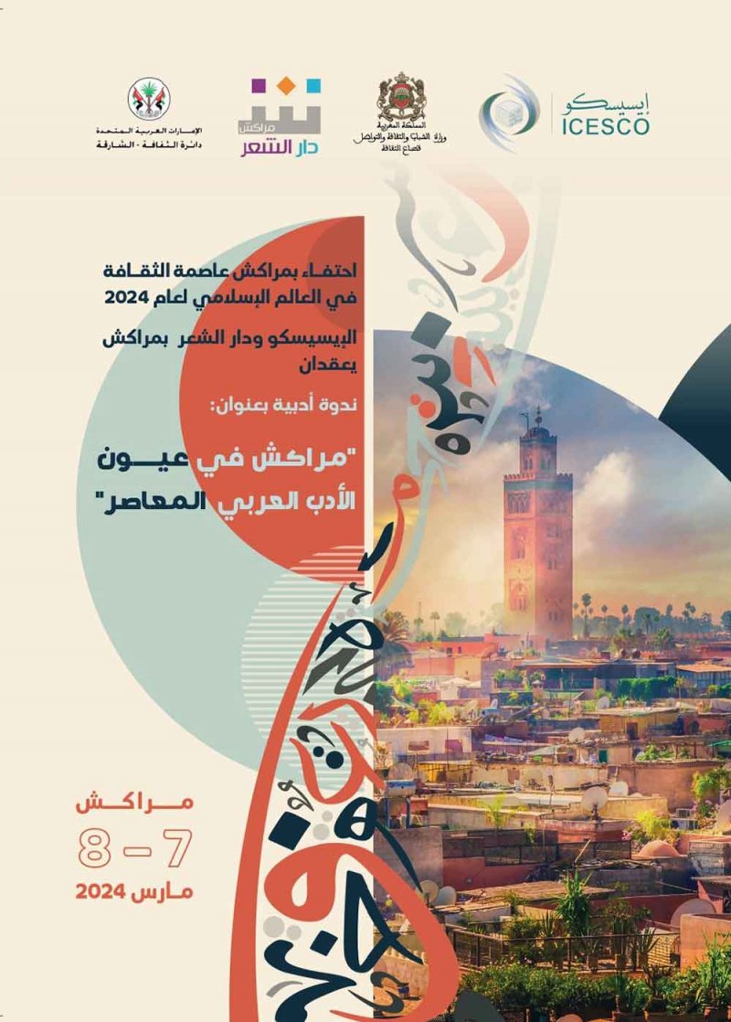  "مراكش عاصمة للثقافة في العالم الإسلامي لعام 2024"