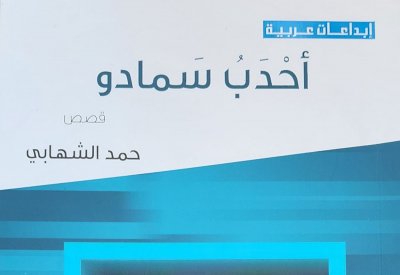 "أحدب سمادو"..مجموعة قصصية جديدة للشهابي