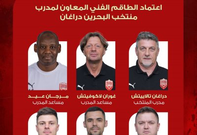 اعتماد الطاقم الفني المعاون لمدرب منتخب البحرين دراغان