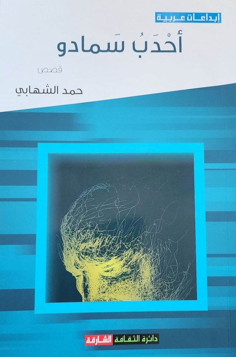 "أحدب سمادو"..مجموعة قصصية جديدة للشهابي