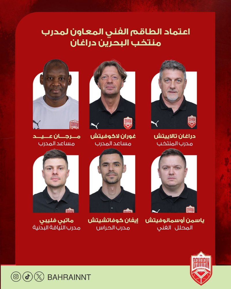اعتماد الطاقم الفني المعاون لمدرب منتخب البحرين دراغان