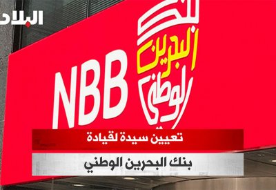 بالفيديو: تعيين سيدة لقيادة بنك البحرين الوطني