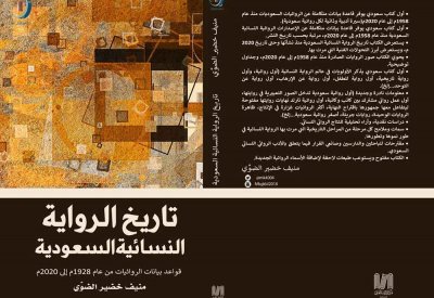 للقراءة: "تاريخ الرواية النسائية السعودية"