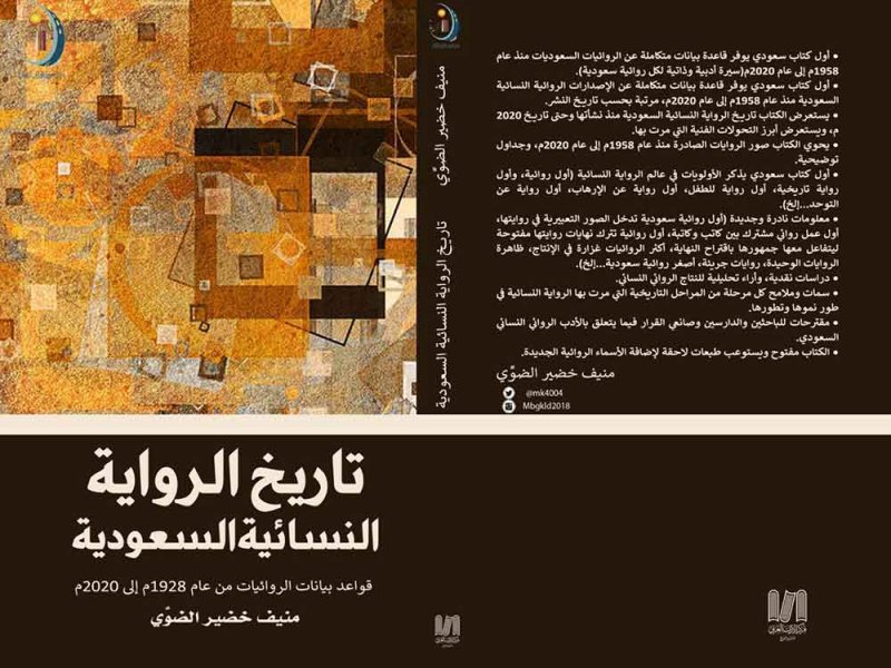 للقراءة: "تاريخ الرواية النسائية السعودية"