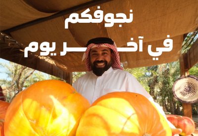 stc البحرين تعلن عن تقديم العديد من الجوائز للزوار تزامناً مع ختام موسم سوق المزارعين 2024