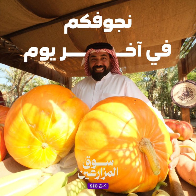 stc البحرين تعلن عن تقديم العديد من الجوائز للزوار تزامناً مع ختام موسم سوق المزارعين 2024