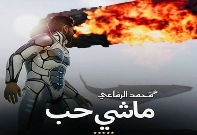 محمد الرفاعي يخطو نحو العالمية