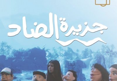 شفيق السيد عمر: جديدنا مسلسل "جزيرة الضاد"