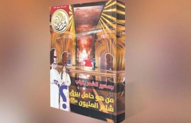 عدد جديد من مجلة شاعر المليون