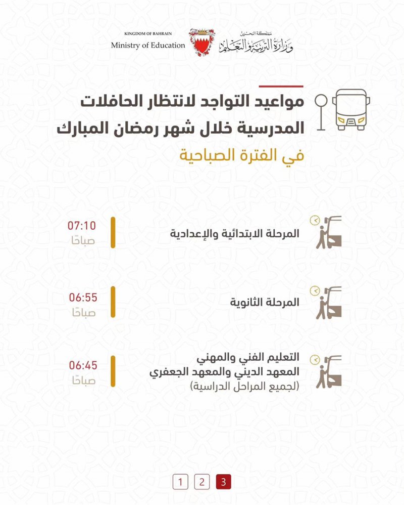 تعرف على أوقات الدوام المدرسي خلال شهر رمضان المبارك