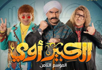 قصة ”الكبير أوي“ الجزء الثامن