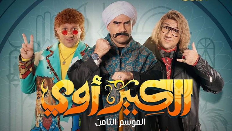 قصة ”الكبير أوي“ الجزء الثامن