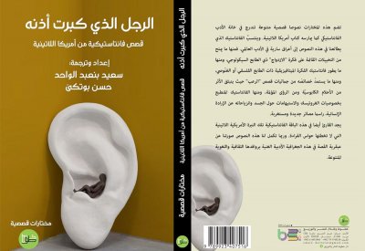للقراءة: "الرجل الذي كبرت أذنه"
