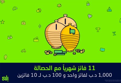 بنك "إلى" يُقدم جوائز نقدية شهرية للعملاء عبر خدمة التوفير "الحصّالة"