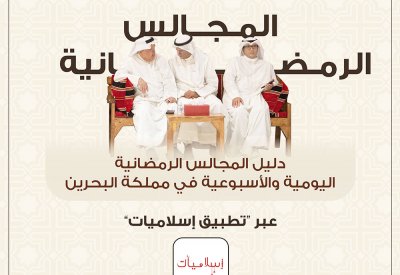 هيئة المعلومات والحكومة الإلكترونية: دليل المجالس الرمضانية 2024 عبر تطبيق إسلاميات