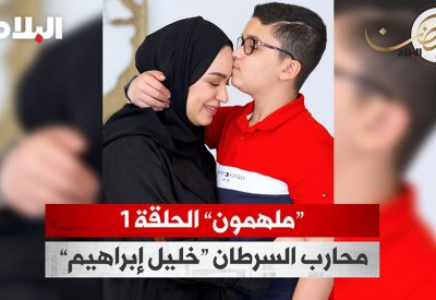 بالفيديو: محارب السرطان "خليل إبراهيم".."ملهمون" الحلقة 1