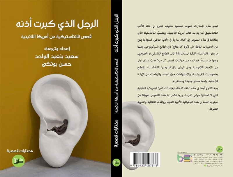 للقراءة: "الرجل الذي كبرت أذنه"