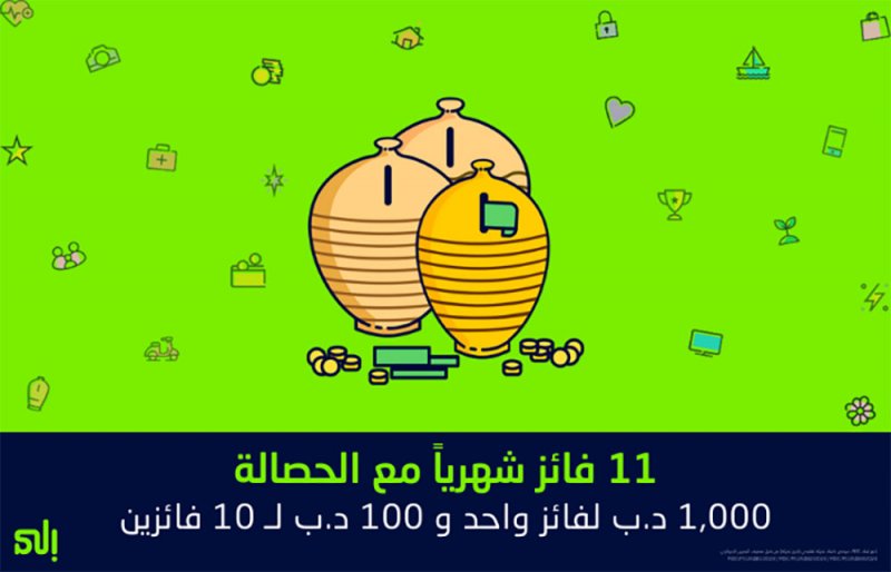 بنك "إلى" يُقدم جوائز نقدية شهرية للعملاء عبر خدمة التوفير "الحصّالة"