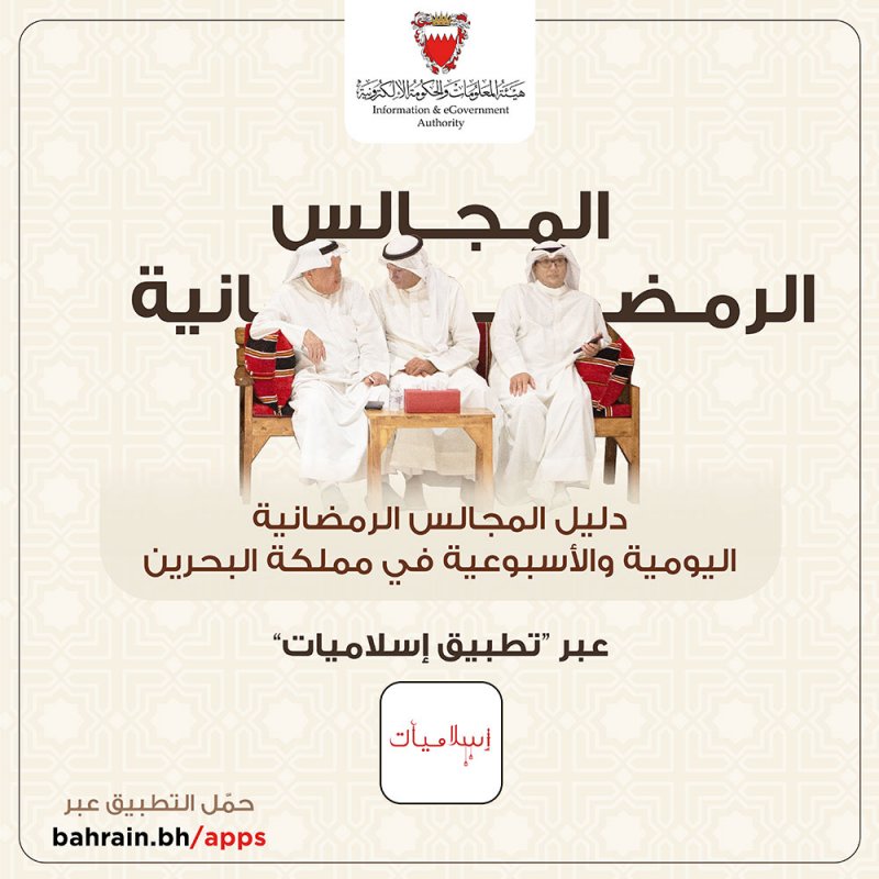 هيئة المعلومات والحكومة الإلكترونية: دليل المجالس الرمضانية 2024 عبر تطبيق إسلاميات