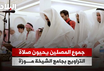 بالفيديو: إحياء صلاة التراويح بجامع سمو الشيخة موزة بنت حمد آل خليفة