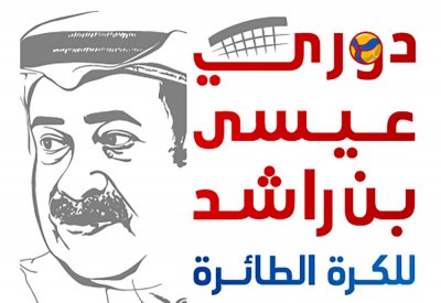 دخول نهائيات عيسى بن راشد للجماهير بالتذاكر والإعلاميين بالبطاقات