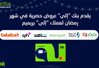 بنك "إلى" يمنح عملاء "إلى" بريميم مزايا حصرية خلال شهر رمضان المبارك