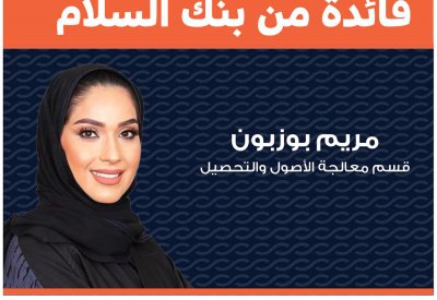 رسالــة قائدة من بنك السلام: لا وجود للمستحيل
