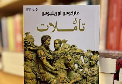 للقراءة: كتاب "تأملات" لماركوس أوريليوس