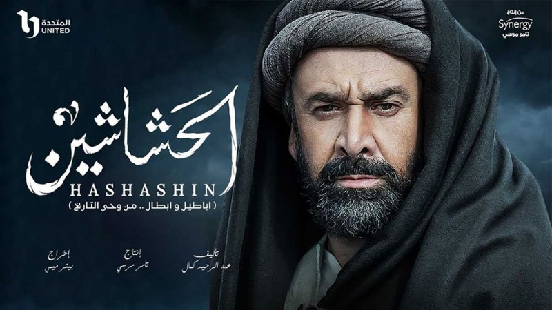 كـل ما نعرفـه عــن مسلسل “الحشاشيـن”