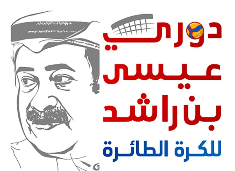 دخول نهائيات عيسى بن راشد للجماهير بالتذاكر والإعلاميين بالبطاقات