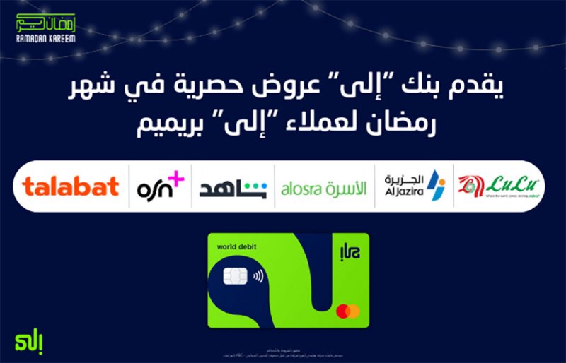 بنك "إلى" يمنح عملاء "إلى" بريميم مزايا حصرية خلال شهر رمضان المبارك