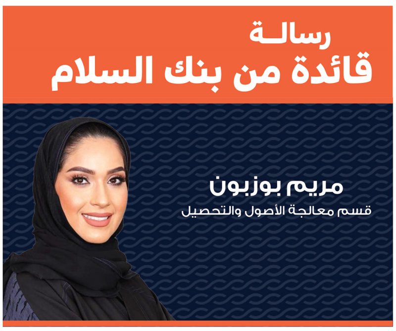 رسالــة قائدة من بنك السلام: لا وجود للمستحيل