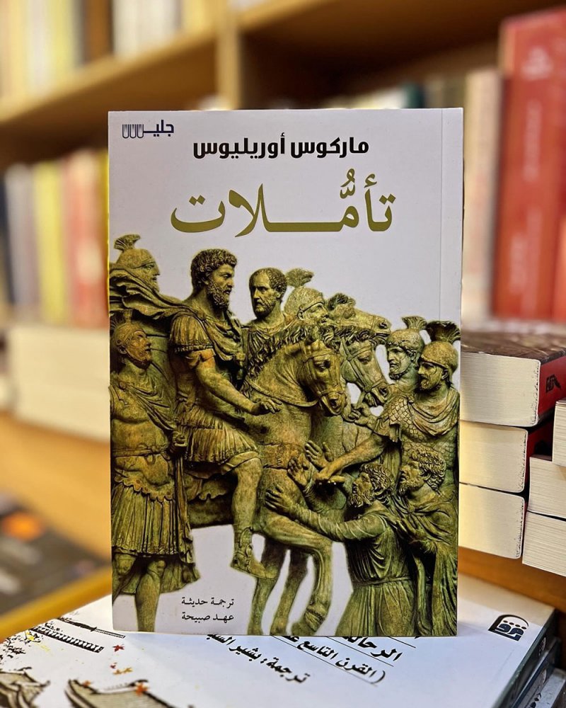 للقراءة: كتاب "تأملات" لماركوس أوريليوس