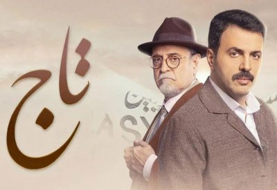 تيم حسن بشخصية مختلفة في مسلسل تاج