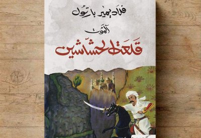 ترجمة جديدة لرواية "قلعة الحشاشين" لـ فلاديمير بارتول