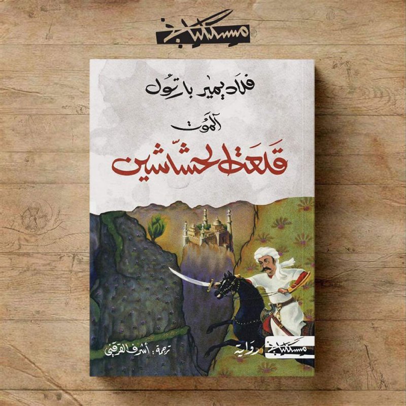 ترجمة جديدة لرواية "قلعة الحشاشين" لـ فلاديمير بارتول