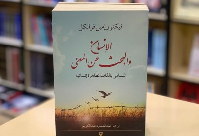 للقراءة: "الإنسان والبحث عن المعنى" لفيكتور إميل فرانكل