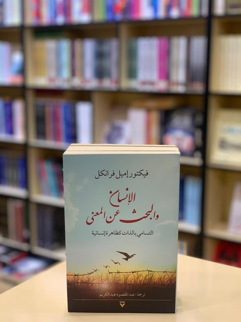 للقراءة: "الإنسان والبحث عن المعنى" لفيكتور إميل فرانكل