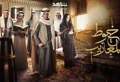 مسلسل "خيوط المعازيب" وتجارة البشوت في الأحساء