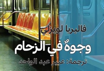 للقراءة: رواية "وجوه في الزحام"