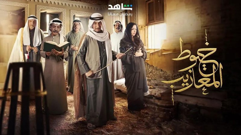 مسلسل "خيوط المعازيب" وتجارة البشوت في الأحساء