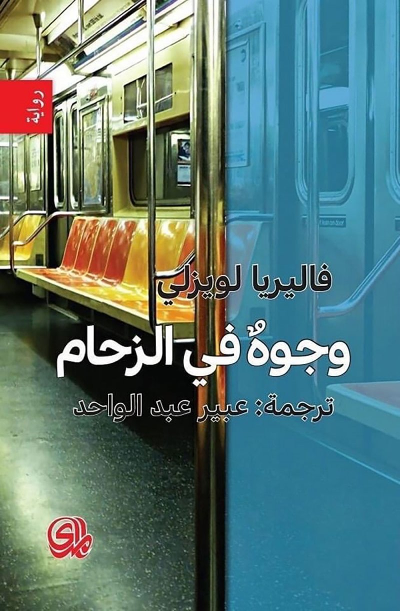 للقراءة: رواية "وجوه في الزحام"