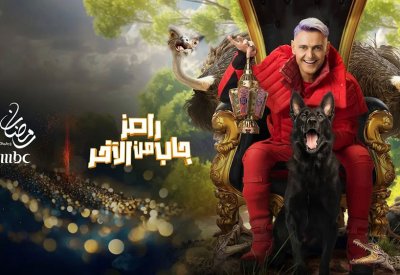 عودة المثير للجدل "رامز جاب من الآخر" عبر mbc