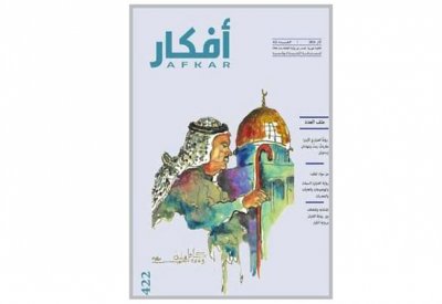 تعرف على العدد الجديد من مجلة " أفكار"