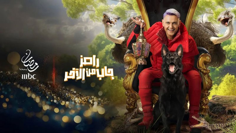 عودة المثير للجدل "رامز جاب من الآخر" عبر mbc