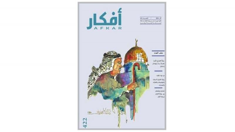 تعرف على العدد الجديد من مجلة " أفكار"