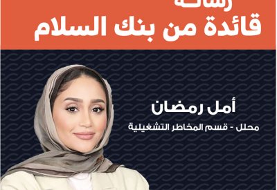 رسالة قائدة من بنك السلام: مرحلة محورية فارقة