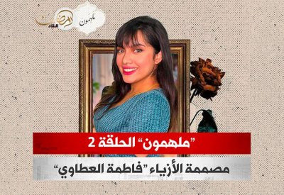 بالفيديو: مصممة الأزياء "فاطمة العطاوي" في الحلقة الثانية من "ملهمون"