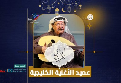 بالفيديو: عميد الأغنية الخليجية الفنان أحمد الجميري في الحلقة الثانية من أوراق بحرينية